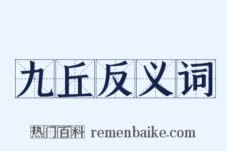 九丘反义词是什么意思的图片